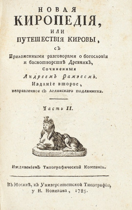 Новая Киропедия или Путешествие Кировы..