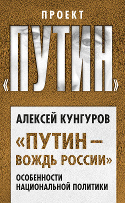 «Путин – вождь России». Особенности национальной политики