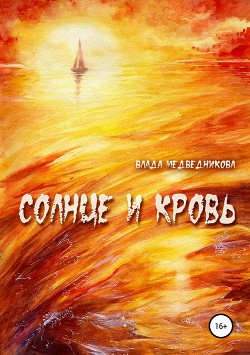 Солнце и кровь. Сборник рассказов