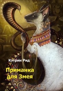 Приманка для Змея