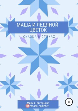 Маша и ледяной цветок