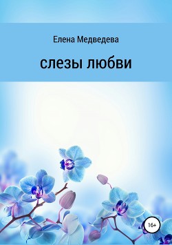 Слезы любви