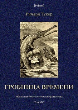 Гробница времени<br />(Забытая палеонтологическая фантастика. Том XIV)