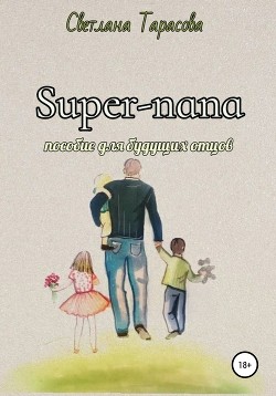 Super-папа. Пособие для будущих отцов