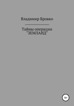 Тайны операции «ЗЕМЛАНД»