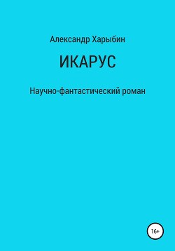 Икарус