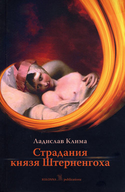 Страдания князя Штерненгоха<br />(Гротеск-романетто)