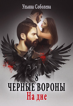 Черные Вороны8. На дне