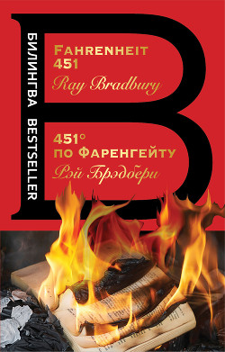 Fahrenheit 451 / 451 градус по Фаренгейту