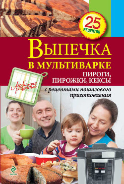 Выпечка в мультиварке. Пироги, пирожки, кексы