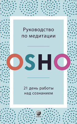 Руководство по медитации. 21 день работы над сознанием