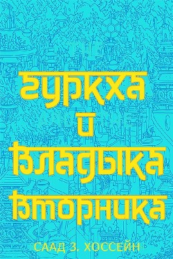 Гуркха и Владыка Вторника (ЛП)