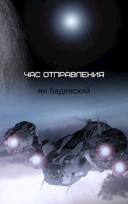 Час отправления (Сборник рассказов)