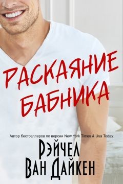 Раскаяние Бабника (ЛП)