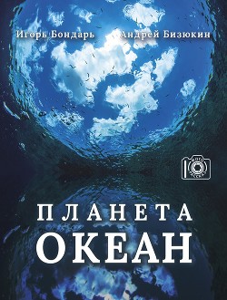 Планета Океан