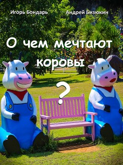 О чем мечтают коровы?