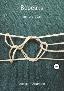 Верёвка. Книга вторая