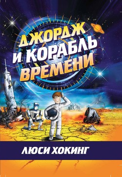 Джордж и корабль времени