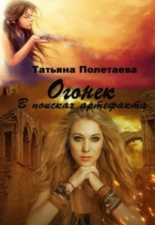 Огонек. В поисках артефакта