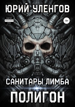 Полигон. Санитары Лимба