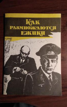 Как размножаются ежики