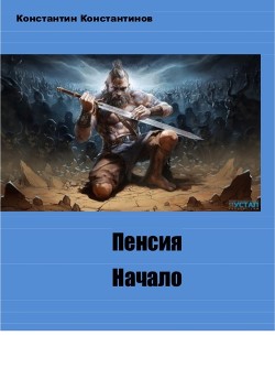 Пенсия. Начало