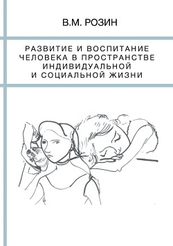 Развитие и воспитание человека в пространстве индивидуальной и социальной жизни