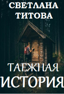 Таежная история