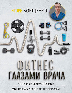 Фитнес глазами врача: опасные и безопасные мышечно-скелетные тренировки