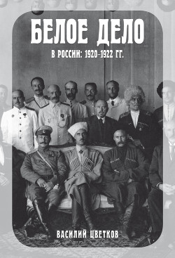 Белое дело в России. 1920–122 гг.