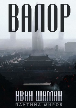 Остров: Валор