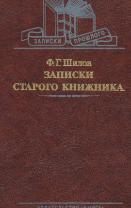 Записки старого книжника