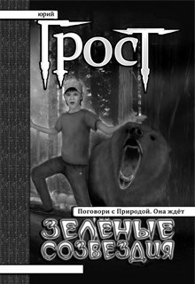 1. Зeлёные Сoзвeздия
