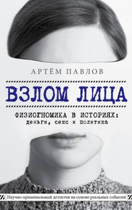 Взлом лица. Физиогномика в историях: деньги, секс и политика