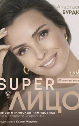 Super Лицо. Синергетическая гимнастика для молодости и красоты