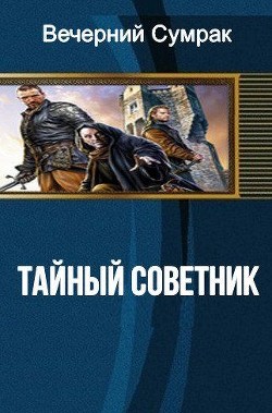 Некромант. Книга первая. Тайный советник