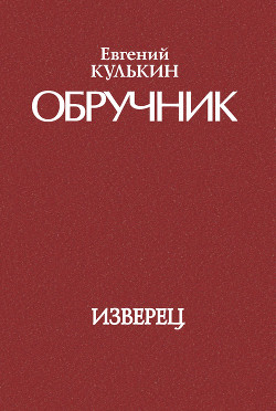 Обручник. Книга первая. Изверец