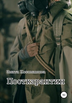 Посткарантин