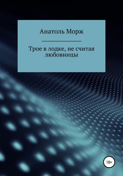 Трое в лодке, с учетом любовницы