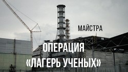 Сталкеры. Операция 