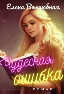 Чудесная ошибка