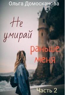 Не умирай раньше меня. Часть 2