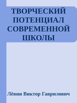 Творческий потенциал современной школы