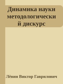 Динамика науки методологический дискурс