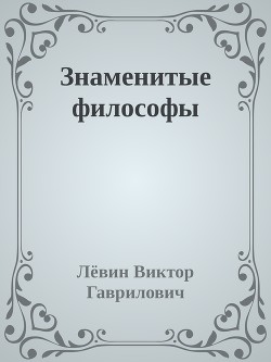 Знаменитые философы