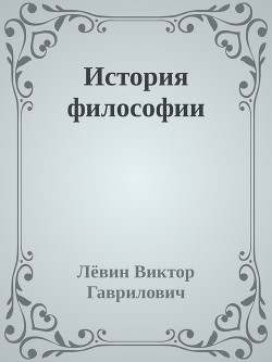 История философии