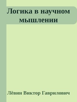 Логика в научном мышлении