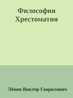 Философия Хрестоматия