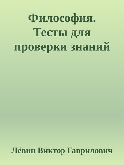 Философия. Тесты для проверки знаний