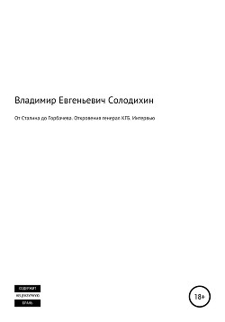 От Сталина до Горбачева. Откровения генерала КГБ СССР. Интервью-сенсация